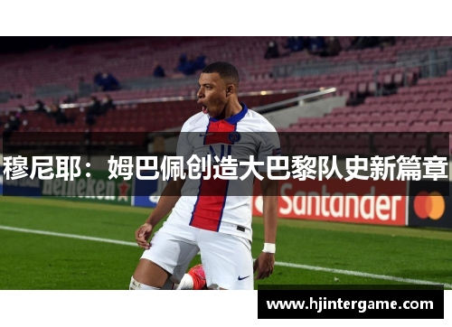 穆尼耶：姆巴佩创造大巴黎队史新篇章