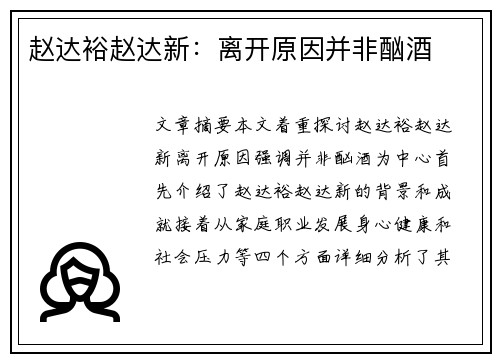 赵达裕赵达新：离开原因并非酗酒